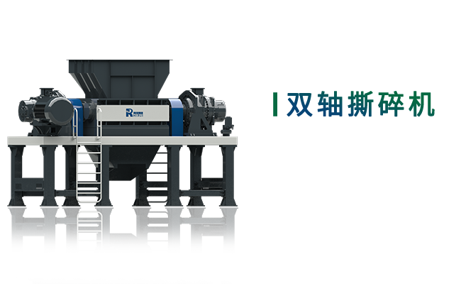 雙軸撕碎機