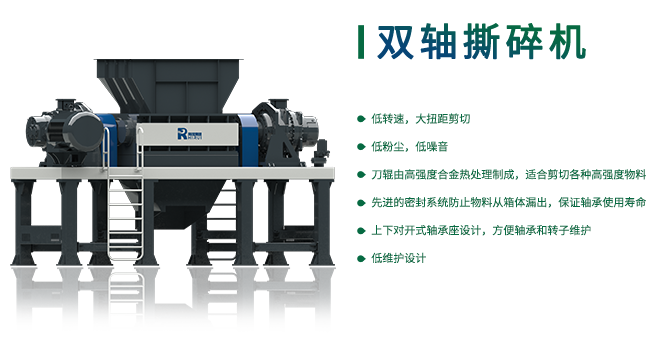 雙軸撕碎機